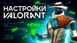 НАСТРОЙКИ, ЧТОБЫ ПОБЕЖДАТЬ В VALORANT 2023