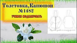 Толстовка. Из Мужской переделываем в Женскую. Спортивный Капюшон № 1482