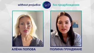 Как жить дальше? Интервью Алёны Поповой с Полиной Грундмане. Проект Without prejudice