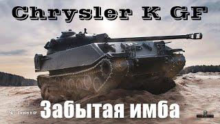 Chrysler K GF ОБЗОР танка. Мир Танков!