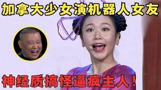 加拿大美女这喜剧天赋太牛了！神经质演绎机器人女友,差点逼疯主人,郭德纲笑到不行！#喜剧江湖