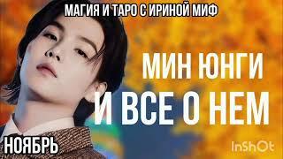 Таро BTS НЕДЕЛЯ МИН ЮНГИ НОЯБРЬ