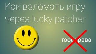 Как взломать любую игру через лаки патчер без рут прав!!!