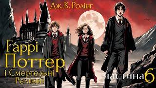 Джоан К. Ролінґ. ГАРРІ ПОТТЕР І СМЕРТЕЛЬНІ РЕЛІКВІЇ. Частина 6 (заключна). #слухайукраїнське