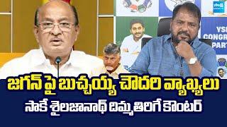 YSRCP Leader Sake Sailajanath Reaction On Butchaiah Chowdary Comments | YS Jagan @SakshiTVLIVE