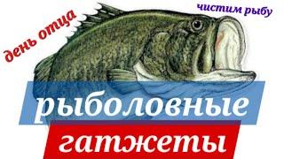 Как не надо чистить рыбу. День Отца в США