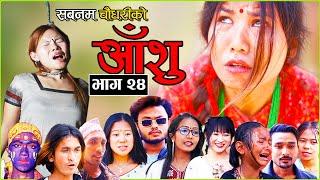 आँशु || AANSHU ||NEPALI SENTIMENTAL SERIAL || EPISODE - 24 ||  चेलीको भोगाई || SABNAM,DIYA & OTHERS