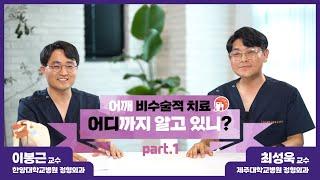 [의사들의 생생한 수다] 어깨 비수술적 치료, 어디까지 알고 있니? Part1.