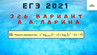 ЗАДАЧА 15. ЛОГАРИФМИЧЕСКОЕ НЕРАВЕНСТВО. МЕТОД ЗАМЕНЫ МНОЖИТЕЛЕЙ. 326 ВАРИАНТ А.А. ЛАРИНА