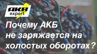 Почему АКБ не заряжается на холостых оборотах?