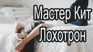 Master Kit / ДЛЯ тех, кто думает что  Мастер Кит Лохотрон