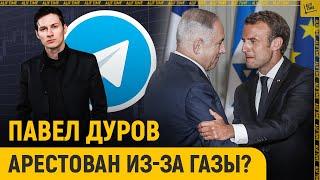 Павел Дуров арестован из-за Газы?