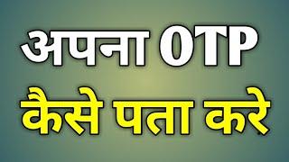 Apna Otp Kaise Pata Lagaen | Otp Number Kaise Aayega | Hum Apna Otp Kaise Jane