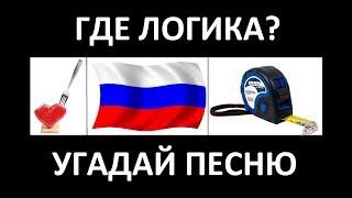 УГАДАЙ ПЕСНЮ ПО КАРТИНКАМ #21 | ГДЕ ЛОГИКА? | Угадай строчку из песни!