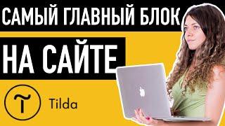 Первый блок тильда. Как сделать лендинг на тильде #2