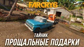 Far Cry 6 - Тайник "Прощальные подарки"