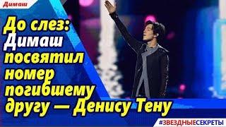  До слез: Димаш посвятил номер погибшему другу — Денису Тену