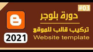 طريقة تركيب قالب مجاني او مدفوع الي مدونة بلوجر دورة بلوجر 2021