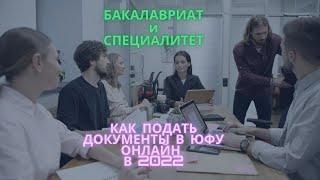 Бакалавриат и специалитет: как подать документы в Юфу онлайн в 2022 году