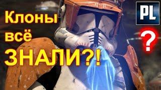 ЗНАЛИ ЛИ КЛОНЫ, ЧТО ИСПОЛНЯЮТ ПРИКАЗ 66?! ПроЗВ#109