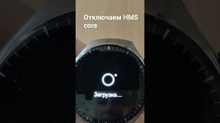 Отключаем HMS core на часах Huawei watch 4/4pro