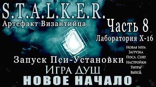 X-16 и Запуск Пси Установки - Игра душ: Новое Начало #8