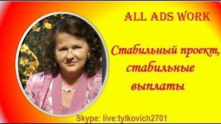 #AllAdsWork  -   стабильный проект, стабильные выплаты