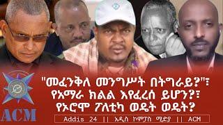 "መፈንቅለ መንግሥት በትግራይ?"፣ የአማራ ክልል እየፈረሰ ይሆን?፣ የኦሮሞ ፖለቲካ ወዴት ወዴት?