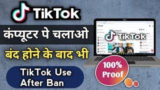 How to use Tiktok After Ban | How to use Tiktok in Computer/Laptop | Tiktok Ban in India or America