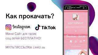 Как прокачать свой тик ток? Создаём мультиссылку / Tap Link LinkU.su