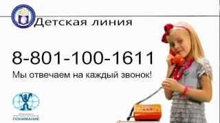 Детская телефонная линия 8-801-100-1611.mpg