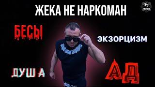 ЖЕКА ОТШЕПЧИВАЕТ ГРЕХИ У МОНАХОВ #youtube #соль #наркотикизло #грехи