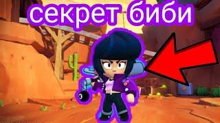 Секрет Биби в бравл старс! Как выбить БИБИ Brawl stars! НАРЕЗКА