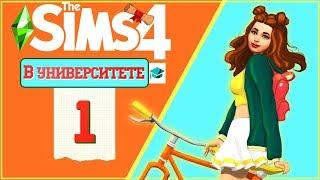 THE SIMS 4 - УНИВЕРСИТЕТ | 1 СЕРИЯ | ПОСТУПЛЕНИЕ! ツ [ВЕБКА]