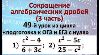 Сокращение алгебраических дробей 3 ч, предварительно разложить на множители числитель и знаменатель