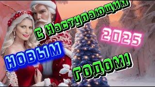 С НАСТУПАЮЩИМ НОВЫМ ГОДОМ !2025г СЛУШАЙ ПОДПЕВАЙ