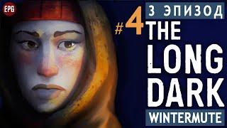 The LONG DARK ▶ сюжет ЭПИЗОД 3 ▶ Прохождение, часть #4 (прохождение истории Лонг Дарк на русском)