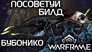 WARFRAME | ПОСОВЕТУЙ БИЛД НА БУБОНИКО