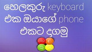 hela kuru sinhala keyboard