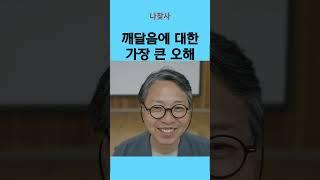 깨달음 이후 깨닫기 전과 똑같이 산다는 것이 잘못된 주장인 이유 #치유프로그램 #대우재단 #전진상센터