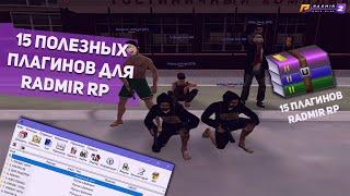 15 ПОЛЕЗНЫХ ПЛАГИНОВ ДЛЯ RADMIR RP | SAMP / CRMP