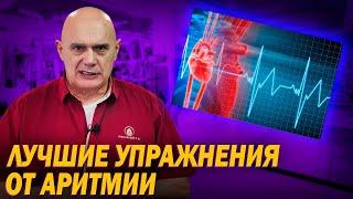 Как вылечить аритмию? Упражнения от ишемической болезни сердца: Восстановление сердечного ритма