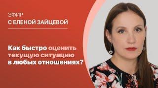 "Как быстро оценить текущую ситуацию в любых отношениях?". Ведёт Елена Зайцева.