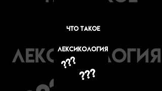 русский язык 6 класс что такое "лексикология"?