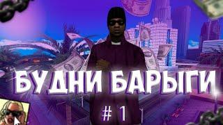 БУДНИ БАРЫГИ #1 НА РОДИНА РП КРМП / WEEKEND BARYGI RODINA RP CRMP / SAMP / САМП / ГТА