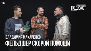 Фельдшер скорой помощи Владимир Макаренко / Ты постоянно не знаешь, что произойдет