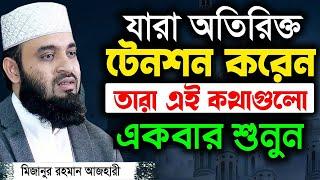 হতাশ হবেন না, দুঃখের দিন শেষ হবেই | মিজানুর রহমান আজহারী | Mizanur Rahman Azhari