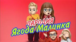 ХАБИБ - Ягода малинка| Пародия - Адская училка