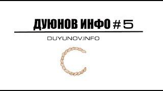 DUYUNOV.INFO | ДУЮНОВ ИНФО - ЧАСТЬ 5