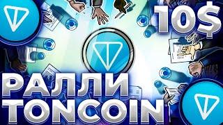 TONCOIN РАЛЛИ ДО 10$ НАЧАТО! ВЛИВ КАПИТАЛА В TON! TONCOIN 10$!